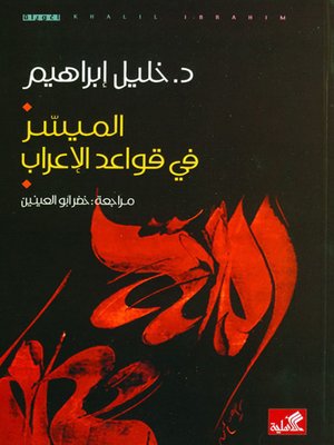 cover image of الميسر في قواعد الإعراب